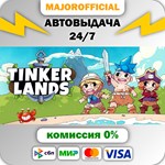 Tinkerlands АВТОДОСТАВКА Steam GIFT