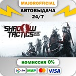 Shadow Tactics: Blades of the Shogun АВТОДОСТАВКА Steam