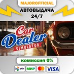 Car Dealer Simulator АВТОДОСТАВКА Steam GIFT