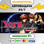 Yoru ga Kuru! -Square of the Moon- Remastered АВТОДОСТА