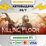 Killing Floor 2 АВТОДОСТАВКА Steam GIFT