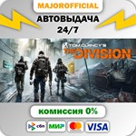 Tom Clancy´s The Division АВТОДОСТАВКА Steam GIFT