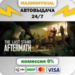 The Last Stand: Aftermath АВТОДОСТАВКА Steam GIFT