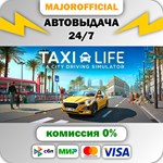 Taxi Life: A City Driving Simulator АВТОДОСТАВКА Steam