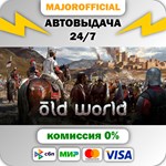 Old World АВТОДОСТАВКА Steam GIFT
