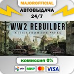 WW2 Rebuilder АВТОДОСТАВКА Steam GIFT