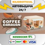 Coffee Caravan АВТОДОСТАВКА Steam GIFT