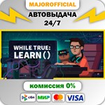 while True: learn() АВТОДОСТАВКА Steam GIFT