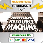Human Resource Machine АВТОДОСТАВКА Steam GIFT