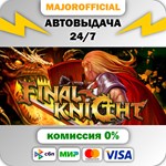 FINAL KNIGHT АВТОДОСТАВКА Steam GIFT