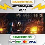We Were Here Too АВТОДОСТАВКА Steam GIFT