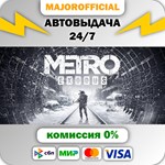 Metro Exodus АВТОДОСТАВКА Steam GIFT