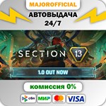 Section 13 АВТОДОСТАВКА Steam GIFT