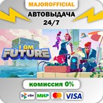 I Am Future АВТОДОСТАВКА Steam GIFT