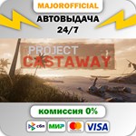 Project Castaway АВТОДОСТАВКА Steam GIFT