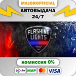 Flashing Lights АВТОДОСТАВКА Steam GIFT