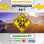 Road 96 АВТОДОСТАВКА Steam GIFT