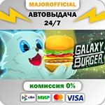 Galaxy Burger АВТОДОСТАВКА Steam GIFT