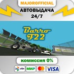 Barro F22 АВТОДОСТАВКА Steam GIFT