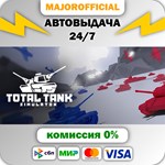 Total Tank Simulator АВТОДОСТАВКА Steam GIFT
