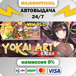 Yokai Art: Night Parade of One Hundred Demons АВТОДОСТА