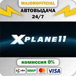 X-Plane 11 АВТОДОСТАВКА Steam GIFT