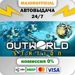 Outworld Station АВТОДОСТАВКА Steam GIFT