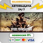 Steel Division 2 - General Deluxe Edition АВТОДОСТАВКА