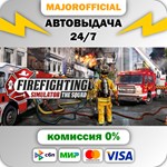 Firefighting Simulator - The Squad АВТОДОСТАВКА Steam G
