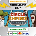 Circle Empires Rivals АВТОДОСТАВКА Steam GIFT