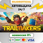 Trailmakers АВТОДОСТАВКА Steam GIFT