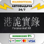ParanormalHK АВТОДОСТАВКА Steam GIFT