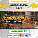 Card Shop Simulator Multiplayer АВТОДОСТАВКА Steam GIFT