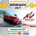 Assetto Corsa АВТОДОСТАВКА Steam GIFT