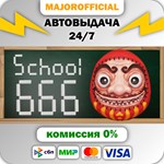School 666 АВТОДОСТАВКА Steam GIFT