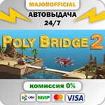 Poly Bridge 2 АВТОДОСТАВКА Steam GIFT