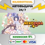 NEKOPARA Vol. 4 АВТОДОСТАВКА Steam GIFT