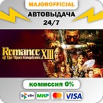 Romance of the Three Kingdoms XIII АВТОДОСТАВКА Steam G