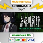Tales of the Black Forest АВТОДОСТАВКА Steam GIFT