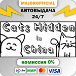 Cats Hidden in China АВТОДОСТАВКА Steam GIFT