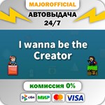 i wanna be the Creator АВТОДОСТАВКА Steam GIFT