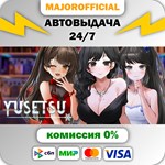 Yusetsu АВТОДОСТАВКА Steam GIFT