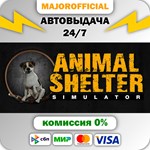 Animal Shelter АВТОДОСТАВКА Steam GIFT