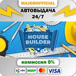 House Builder АВТОДОСТАВКА Steam GIFT