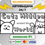 Cats Hidden Around the World АВТОДОСТАВКА Steam GIFT
