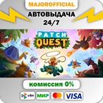 Patch Quest АВТОДОСТАВКА Steam GIFT