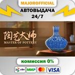 Master Of Pottery АВТОДОСТАВКА Steam GIFT