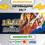 Romance of the Three Kingdoms XII with Power Up Kit АВТ
