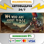 We Who Are About To Die АВТОДОСТАВКА Steam GIFT