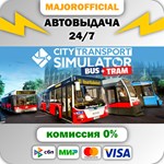 City Transport Simulator: Tram - Deluxe Edition АВТОДОС